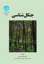 کتاب جنگل شناسی
