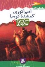 کتاب امپراتوری گمشده کومبا