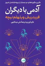 کتاب آدمی با دیگران