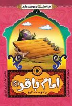 کتاب من امام باقر (ع) را دوست دارم