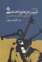 کتاب تبیین در علوم اجتماعی