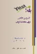 جلد کتاب بله!: پنجاه روش علمی برای متقاعد کردن