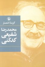 کتاب گزینه اشعار شفیعی کدکنی (جیبی)