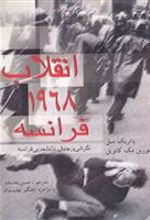 کتاب انقلاب 1968 فرانسه