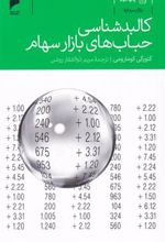 کتاب کالبد شناسی حباب های بازار سهام