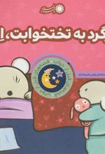 کتاب برگرد به تختخوابت،اد!
