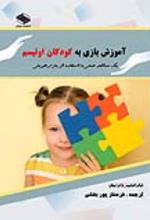 جلد کتاب آموزش بازی به کودکان اوتیسم