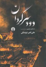 کتاب دود سرگردان