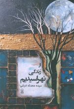 کتاب از زندگی نهراسیدیم