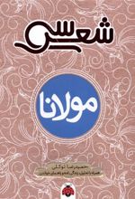 کتاب سی شعر : مولانا