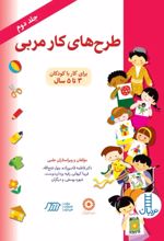 جلد کتاب طرح‌های کار مربی (جلد 2)