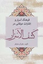 کتاب فرهنگ اسرار و اشارات عرفانی در کشف الاسرار