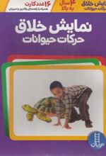 کتاب نمایش خلاق حرکات حیوانات