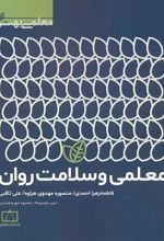کتاب معلمی و سلامت روان