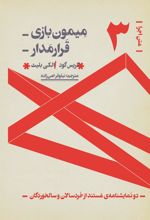 کتاب دو نمایشنامه مستند از خردسالی تا سالخوردگی:میمون بازی، قرارمدار