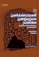 جلد کتاب آسیب شناسی دین پژوهشی معاصر