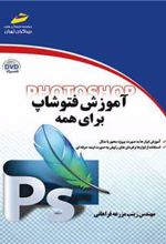 کتاب آموزش فتوشاپ برای همه