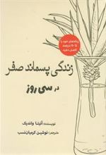کتاب زندگی پسماند صفر در سی روز