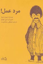 کتاب مرد عمل!