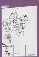 کتاب سال های ماه و شمعدانی ها