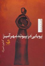 کتاب پویایی در پیوند مهرآمیز