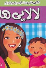 کتاب لالایی ها 2