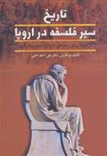 کتاب تاریخ سیر فلسفه در اروپا