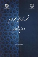کتاب تطور تاریخی علم امام در اندیشه امامیه
