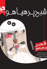 جلد کتاب شبح پرهیاهو