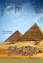 جلد کتاب رمزگشایی ابعاد هرم بزرگ مصر