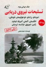 کتاب تسلیحات نیروی دریایی 1