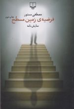 کتاب فرضیه ی زمین مسطح