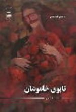 جلد کتاب تابوی خاموشان