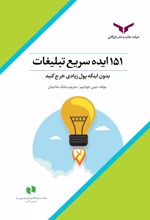 جلد کتاب 151 ایده سریع تبلیغات