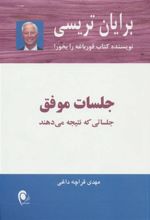 کتاب جلسات موفق