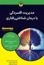 کتاب مدیریت افسردگی با درمان شناختی رفتاری