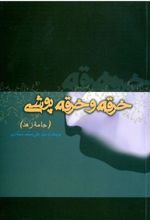 کتاب خرقه و خرقه پوشی