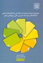 کتاب مجموعه ضوابط و مقررات استخدامی اعضای هیئت علمی دانشگاه ها و موسسات آموزش عالی و پژوهشی کشور
