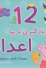 کتاب یادگیری با پپا : اعداد