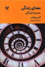 کتاب معنای زندگی