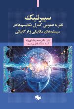 جلد کتاب سیبرنتیک