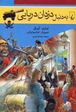 کتاب به دنبال دزدان دریایی