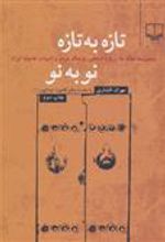 کتاب تازه به تازه نو به نو