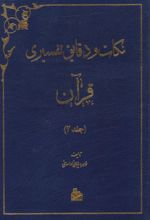کتاب نکات و دقایق تفسیری قرآن (جلد دوم)