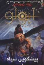 کتاب مجازات آپولو 2