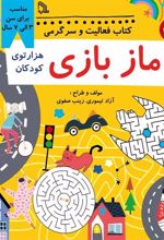 کتاب فعالیت و سرگرمی مازبازی