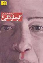 کتاب گرمازدگی