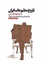 کتاب تاریخ مطبوعات ایران