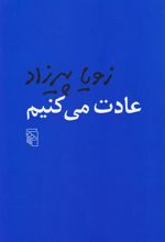 کتاب عادت می کنیم