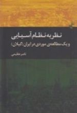 کتاب نظریه ی نظام آسیایی و یک مطالعه ی موردی در ایران